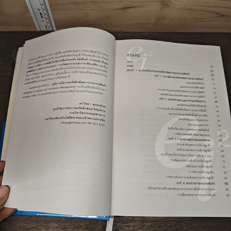 คู่มือการจัดการลอจิสติกส์และการกระจายสินค้า The Logistics and Distribution Management - Alan Rushton, Phil Croucher รูปที่ 7