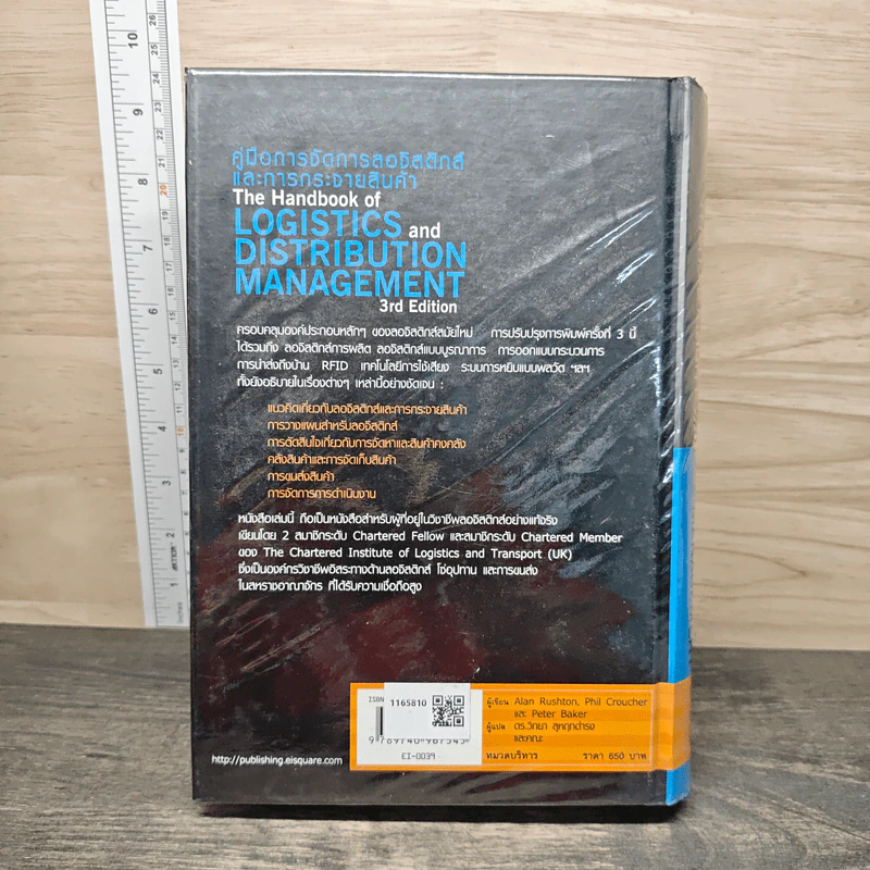 คู่มือการจัดการลอจิสติกส์และการกระจายสินค้า The Logistics and Distribution Management - Alan Rushton, Phil Croucher รูปที่ 5