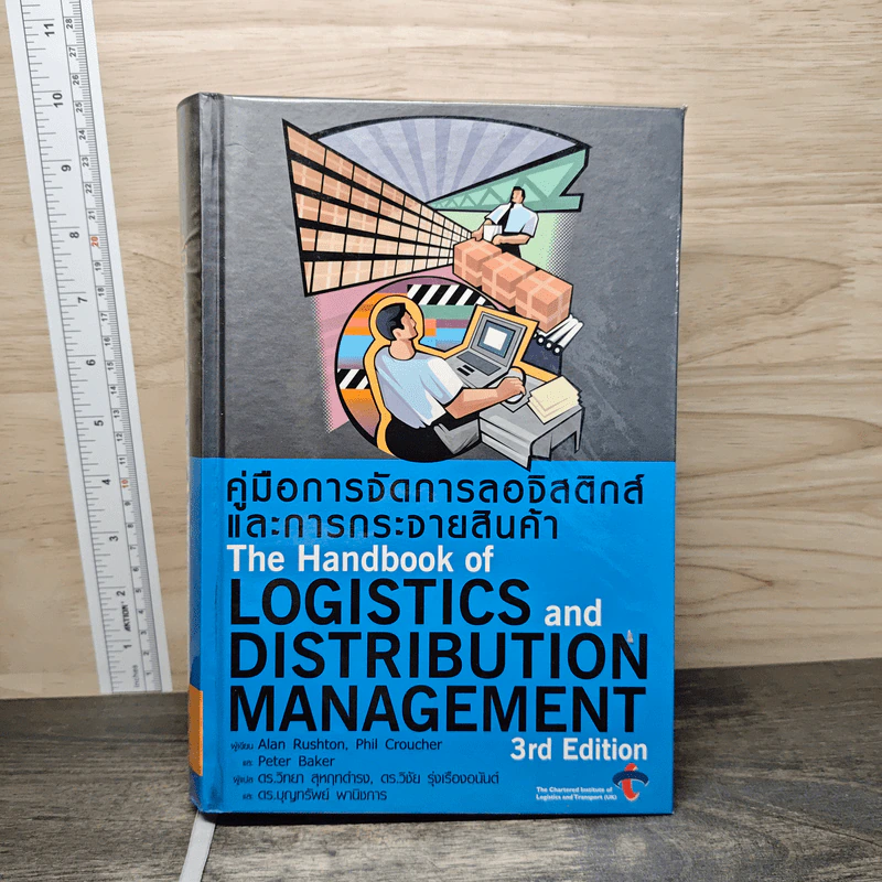 คู่มือการจัดการลอจิสติกส์และการกระจายสินค้า The Logistics and Distribution Management - Alan Rushton, Phil Croucher รูปที่ 1