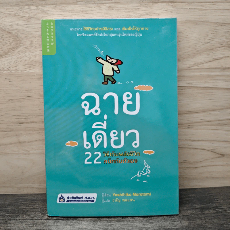 ฉายเดี่ยว 22 วิธีเติมพลังชีวิต สนิทกับตัวเอง - Yoshihiko Morotomi, ธนัญ พลแสน รูปที่ 1