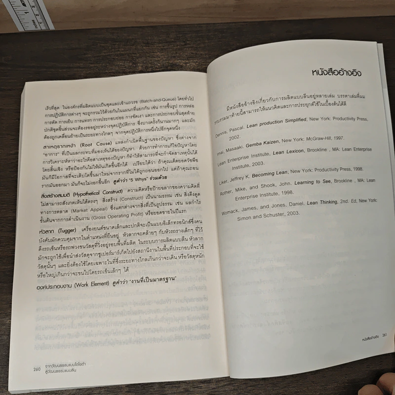 Creating a Lean Culture จากวัฒนธรรมแบบโตโยต้า สู่วัฒนธรรมแบบลีน - DAVID MANN, ดร.วิทยา สุหฤทดำรง รูปที่ 8