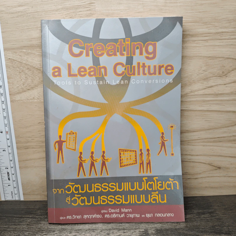 Creating a Lean Culture จากวัฒนธรรมแบบโตโยต้า สู่วัฒนธรรมแบบลีน - DAVID MANN, ดร.วิทยา สุหฤทดำรง รูปที่ 1