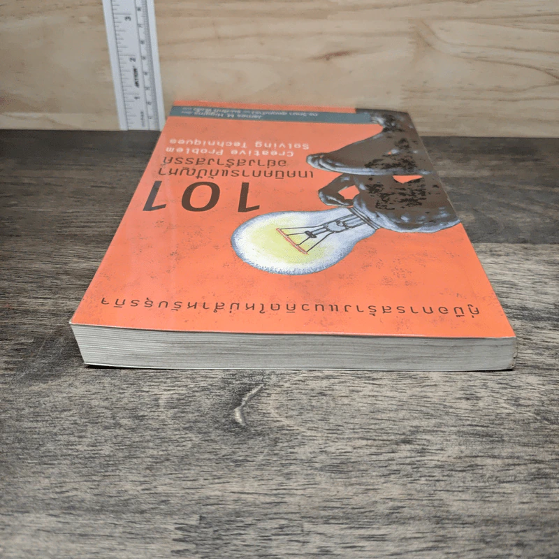 101 เทคนิคการแก้ปัญหาอย่างสร้างสรรค์ - James M. Higgins รูปที่ 4