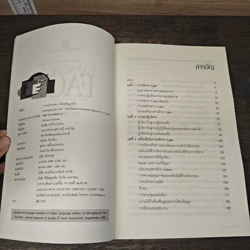 การบริหารจัดการด้วยข้อมูลจริง Managing by Fact - Tomozo Kobata, ศุภชัย อาชีวระงับโรค รูปที่ 6
