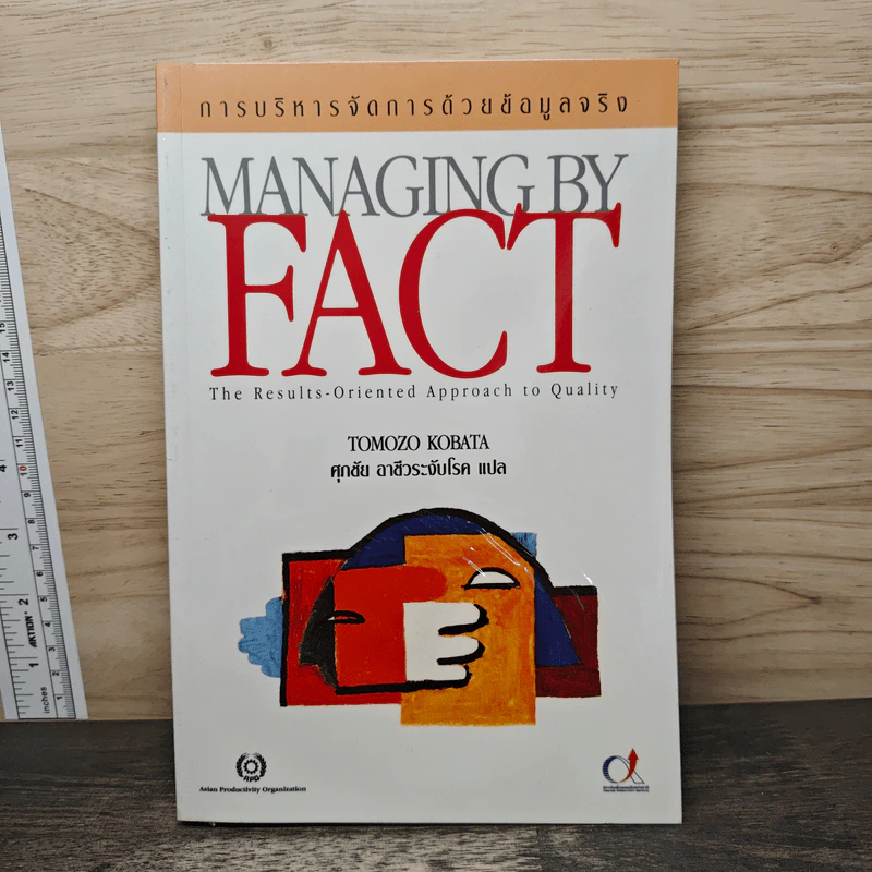 การบริหารจัดการด้วยข้อมูลจริง Managing by Fact - Tomozo Kobata, ศุภชัย อาชีวระงับโรค รูปที่ 1
