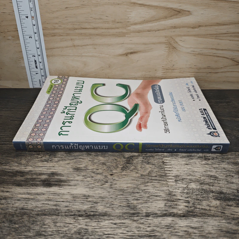 การแก้ปัญหาแบบ QC: วิธีการแก้ปัญหาในงานตามแบบฉบับญี่ปุ่น - คะทศึยะ โฮโซตานิ รูปที่ 2