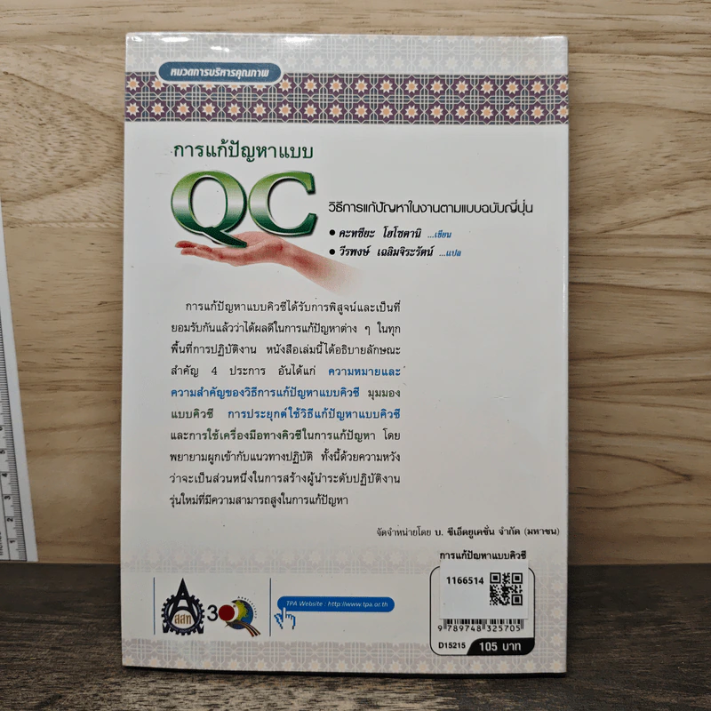 การแก้ปัญหาแบบ QC: วิธีการแก้ปัญหาในงานตามแบบฉบับญี่ปุ่น - คะทศึยะ โฮโซตานิ รูปที่ 5