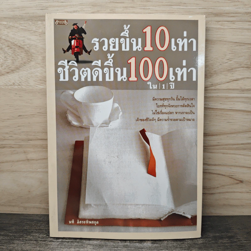 รวยขึ้น 10 เท่า ชีวิตดีขึ้น 100 เท่า ใน 1 ปี - นที อิสระทิพยสกุล รูปที่ 1