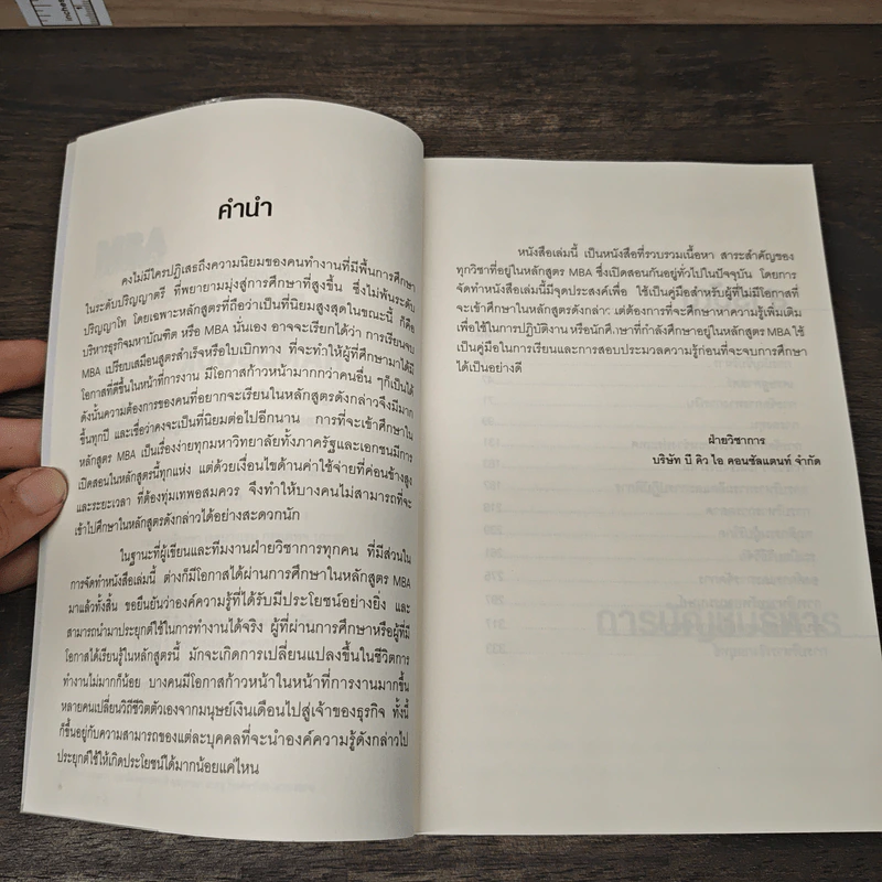 MBA Handbook คู่มือสำหรับนักบริหารและนักศึกษาปริญญาโท - สุวัฒน์ ศิรินิรันดร์, ภาวนา สายชู รูปที่ 6