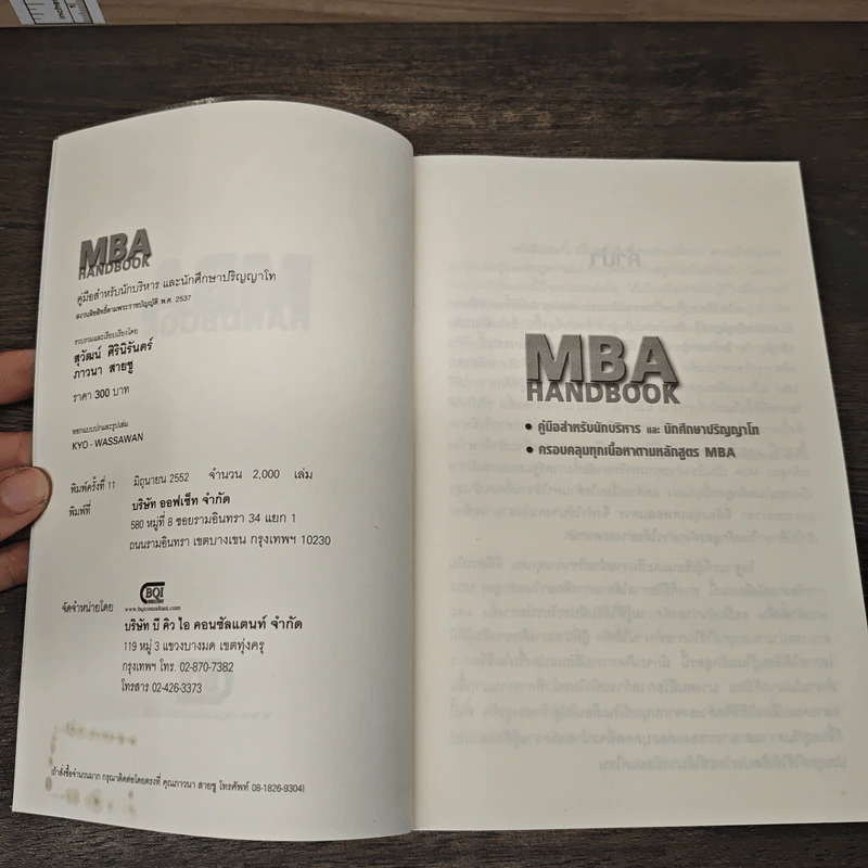 MBA Handbook คู่มือสำหรับนักบริหารและนักศึกษาปริญญาโท - สุวัฒน์ ศิรินิรันดร์, ภาวนา สายชู รูปที่ 5