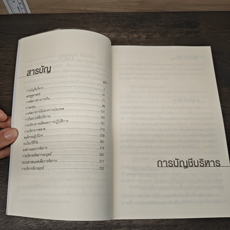 MBA Handbook คู่มือสำหรับนักบริหารและนักศึกษาปริญญาโท - สุวัฒน์ ศิรินิรันดร์, ภาวนา สายชู รูปที่ 7