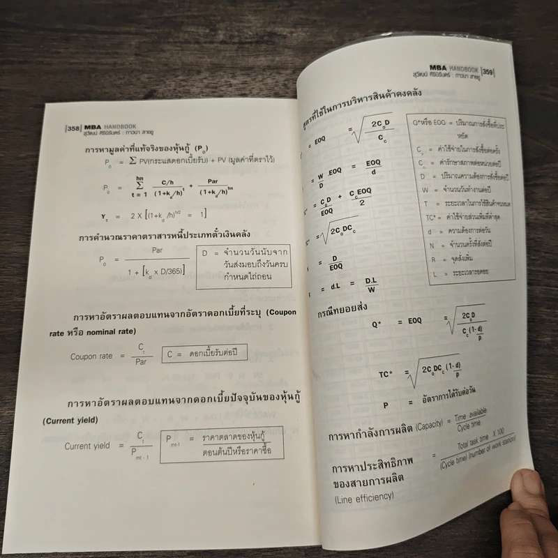 MBA Handbook คู่มือสำหรับนักบริหารและนักศึกษาปริญญาโท - สุวัฒน์ ศิรินิรันดร์, ภาวนา สายชู รูปที่ 9