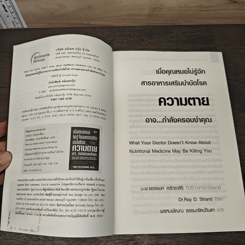 เมื่อคุณหมอไม่รู้จักอาหารเสริมบำบัดโรค ความตายอาจกำลังครอบงำคุณ - Ray D.Strand, M.D. รูปที่ 6