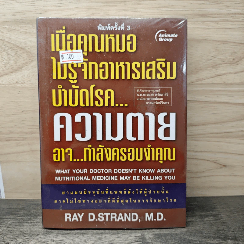 เมื่อคุณหมอไม่รู้จักอาหารเสริมบำบัดโรค ความตายอาจกำลังครอบงำคุณ - Ray D.Strand, M.D. รูปที่ 1