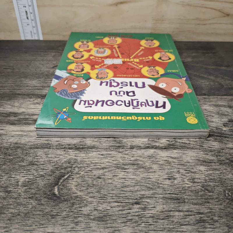 ทฤษฎีควอนตัม ฉบับการ์ตูน - ศักดิ์ บวร รูปที่ 4