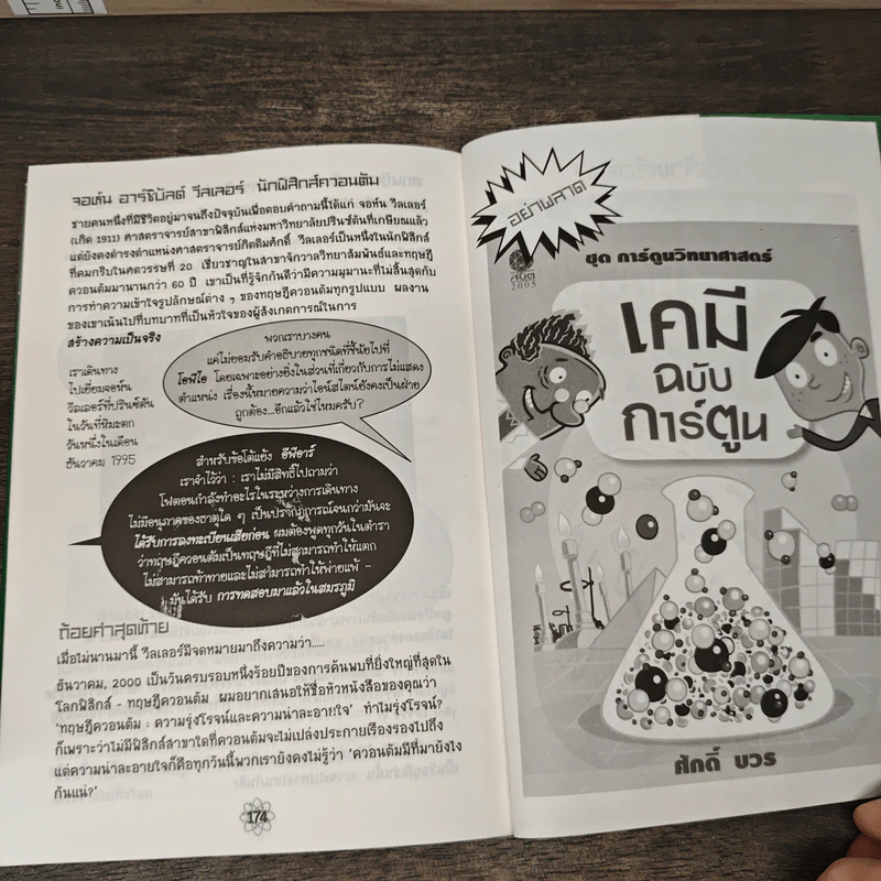 ทฤษฎีควอนตัม ฉบับการ์ตูน - ศักดิ์ บวร รูปที่ 8