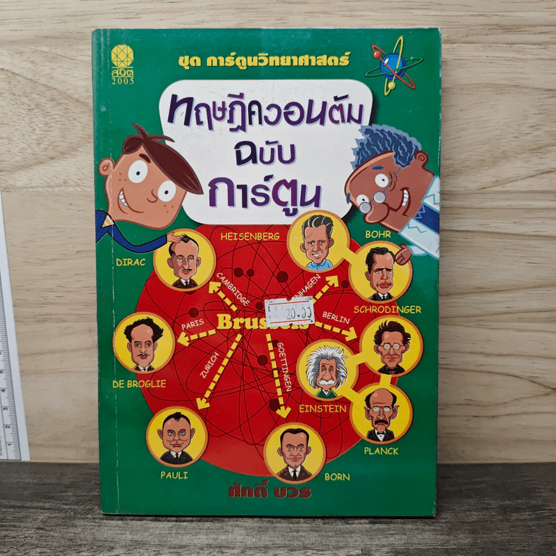 ทฤษฎีควอนตัม ฉบับการ์ตูน - ศักดิ์ บวร รูปที่ 1