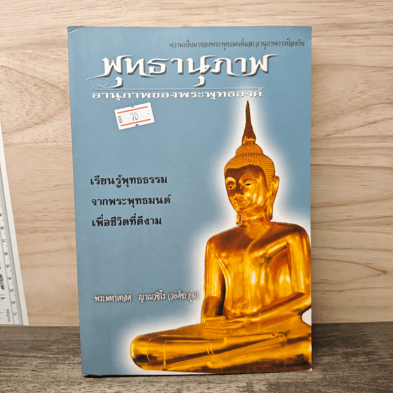 พุทธานุภาพ อานุภาพของพระพุทธองค์ - พระมหาเทอด ญาณวชิโร รูปที่ 1
