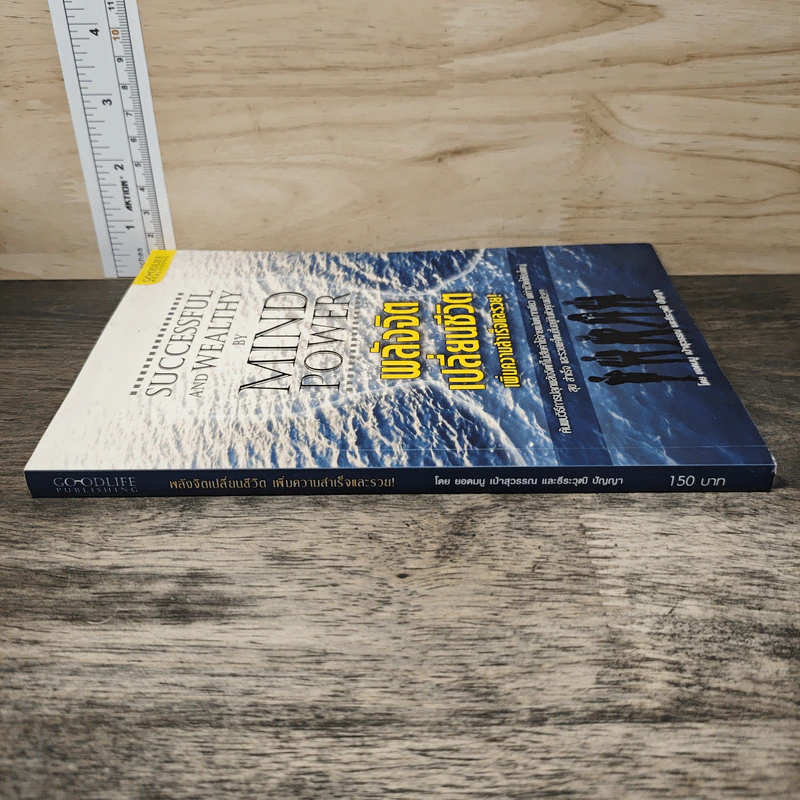 หนังสือ พลังจิตเปลี่ยนชีวิต เพิ่มความสำเร็จและรวย - ยอดมนู เบ้าสุวรรณ, ธีระวุฒิ ปัญญา รูปที่ 2