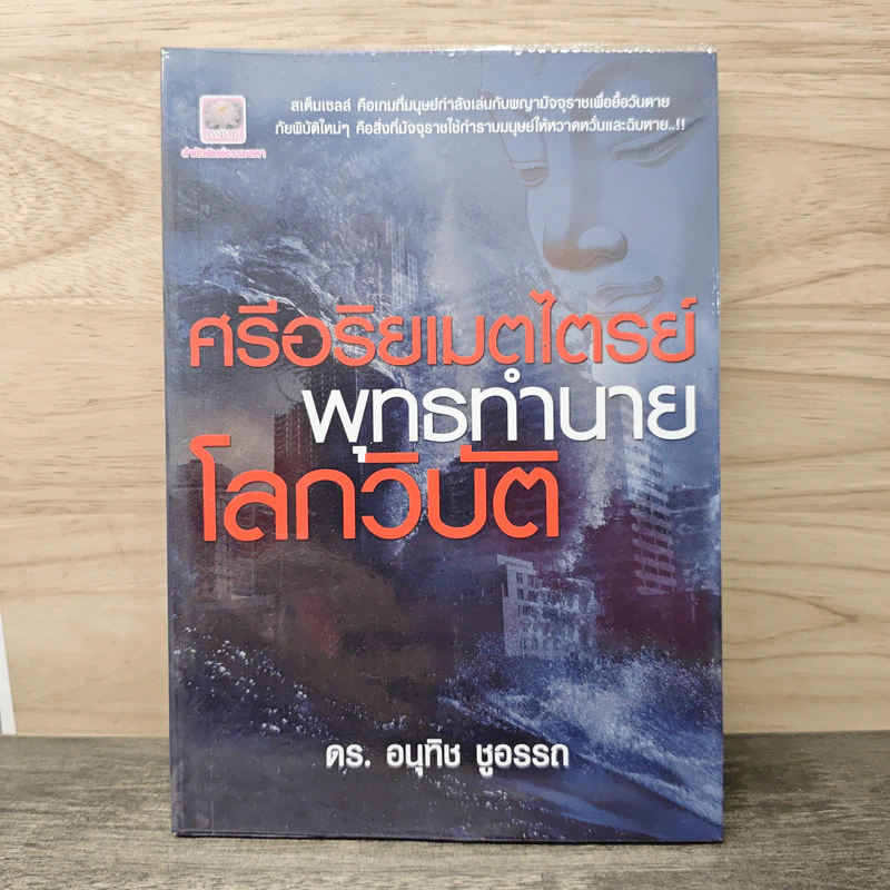 ศรีอริยเมตไตรย์ พุทธทำนายโลกวิบัติ - ดร.อนุทิช ชูอรรถ รูปที่ 1