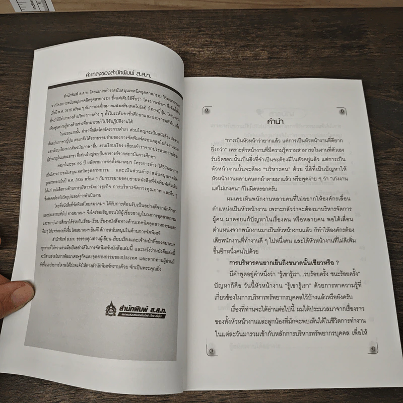 หัวหน้างานกับการบริหารงานบุคคล - ธำรงศักดิ์ คงคาสวัสดิ์ รูปที่ 7