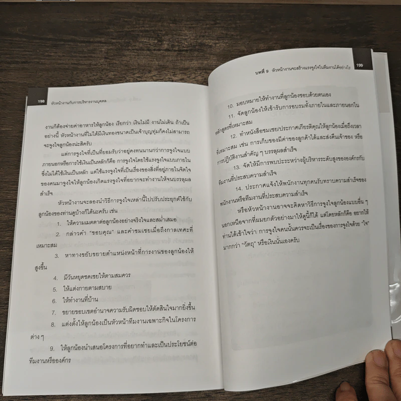 หัวหน้างานกับการบริหารงานบุคคล - ธำรงศักดิ์ คงคาสวัสดิ์ รูปที่ 10