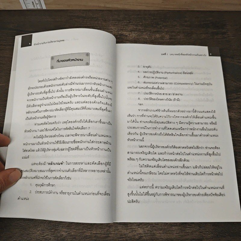 หัวหน้างานกับการบริหารงานบุคคล - ธำรงศักดิ์ คงคาสวัสดิ์ รูปที่ 9