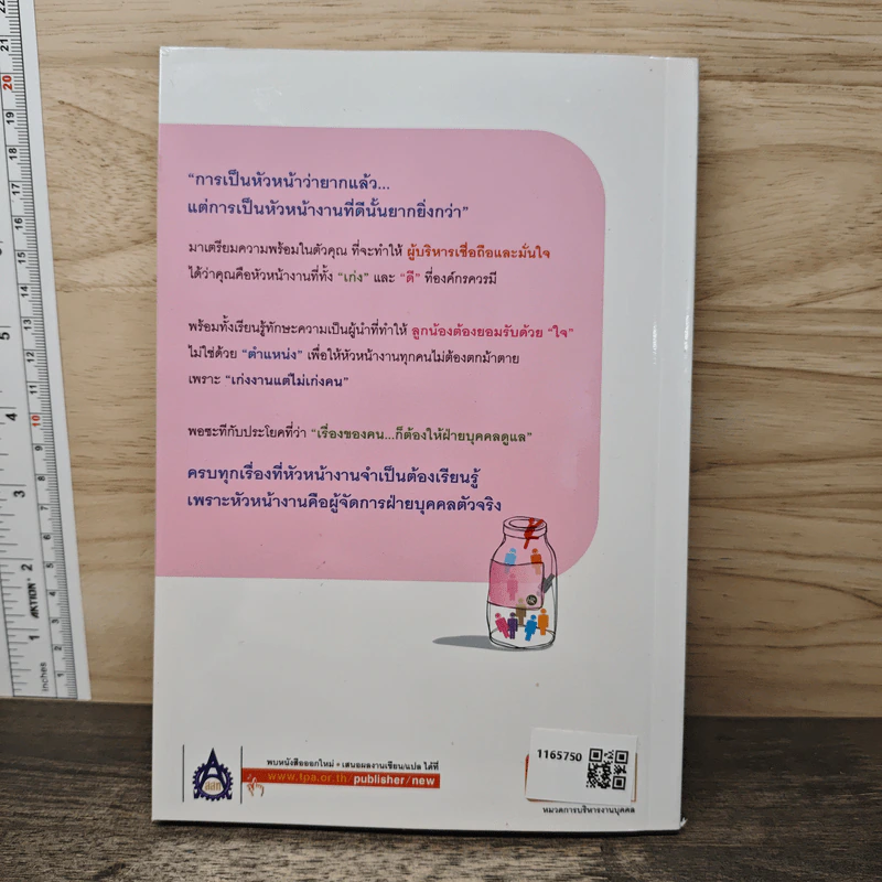 หัวหน้างานกับการบริหารงานบุคคล - ธำรงศักดิ์ คงคาสวัสดิ์ รูปที่ 5