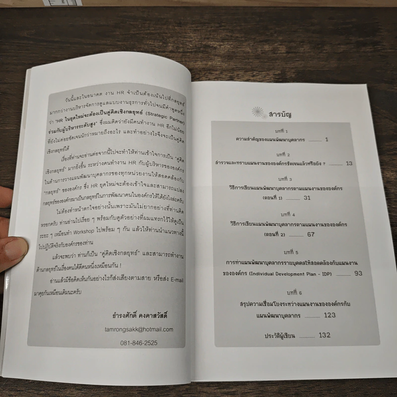เทคนิคการวางแผนพัฒนาบุคลากรตามแผนงานขององค์กร (ภาคปฏิบัติ) - ธำรงศักดิ์ คงคาสวัสดิ์ รูปที่ 8