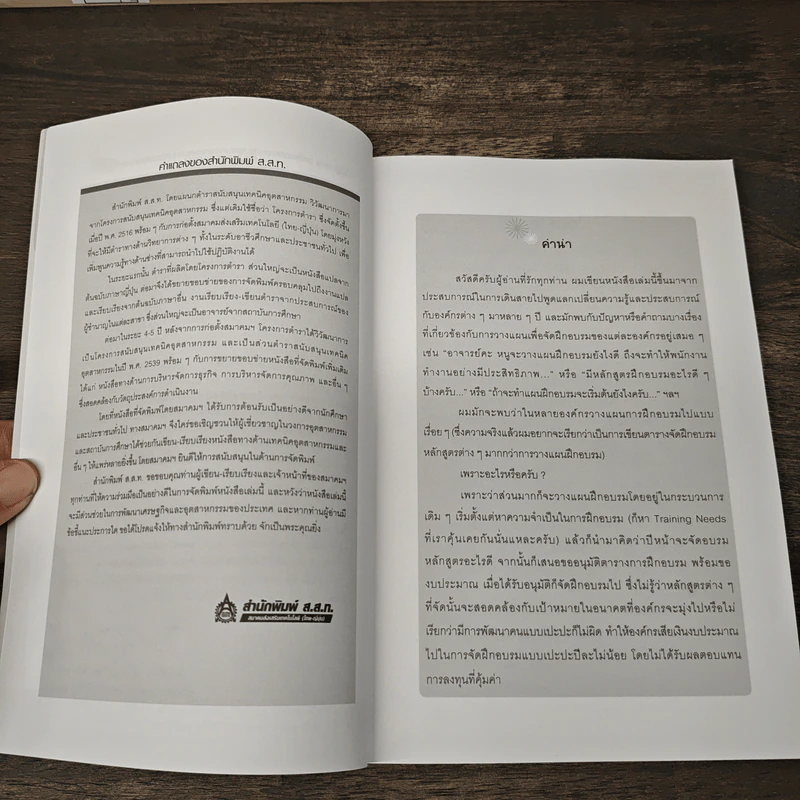 เทคนิคการวางแผนพัฒนาบุคลากรตามแผนงานขององค์กร (ภาคปฏิบัติ) - ธำรงศักดิ์ คงคาสวัสดิ์ รูปที่ 7