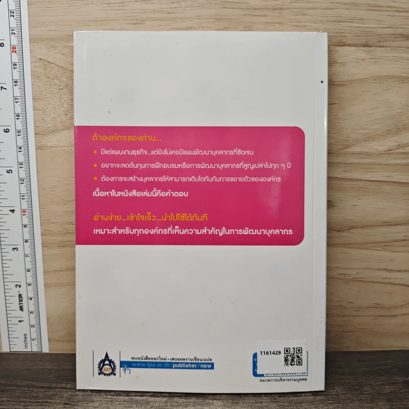 เทคนิคการวางแผนพัฒนาบุคลากรตามแผนงานขององค์กร (ภาคปฏิบัติ) - ธำรงศักดิ์ คงคาสวัสดิ์ รูปที่ 5