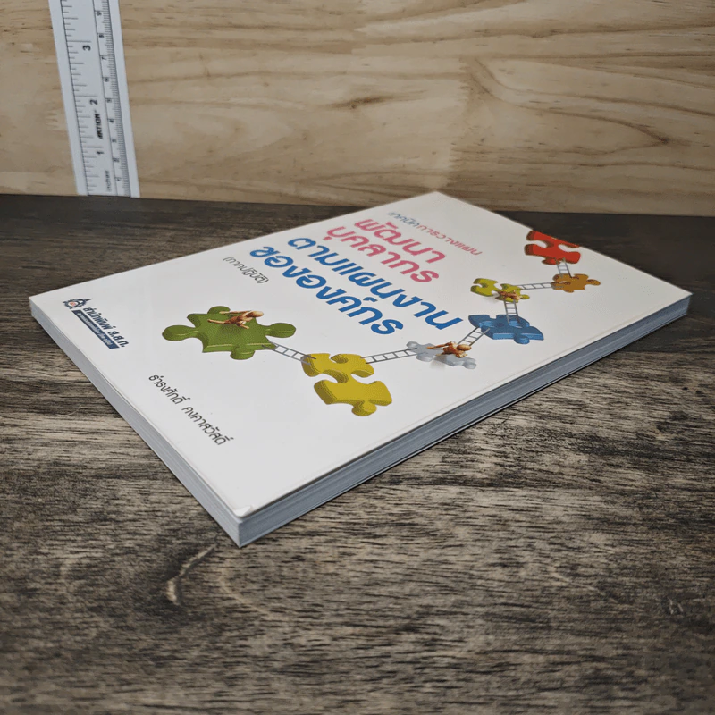 เทคนิคการวางแผนพัฒนาบุคลากรตามแผนงานขององค์กร (ภาคปฏิบัติ) - ธำรงศักดิ์ คงคาสวัสดิ์ รูปที่ 3