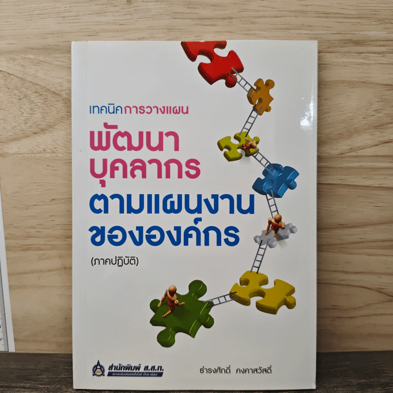 เทคนิคการวางแผนพัฒนาบุคลากรตามแผนงานขององค์กร (ภาคปฏิบัติ) - ธำรงศักดิ์ คงคาสวัสดิ์ รูปที่ 1