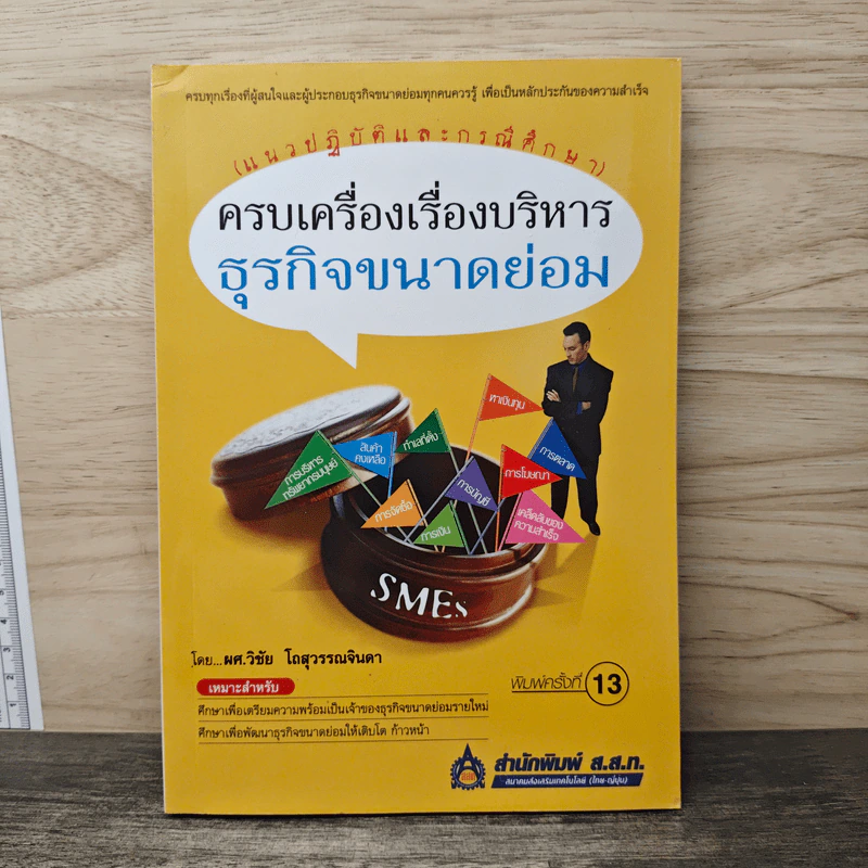 ครบเครื่องเรื่องบริหาร ธุรกิจขนาดย่อม (แนวปฏิบัติและกรณีศึกษา) - วิชัย โถสุวรรณจินดา รูปที่ 1