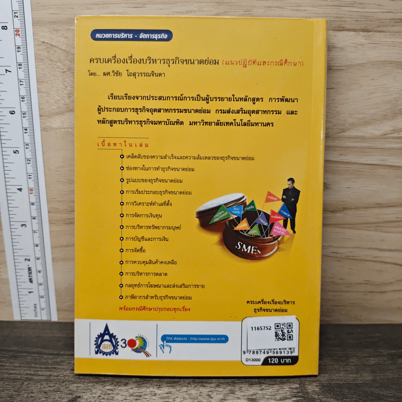 ครบเครื่องเรื่องบริหาร ธุรกิจขนาดย่อม (แนวปฏิบัติและกรณีศึกษา) - วิชัย โถสุวรรณจินดา รูปที่ 5