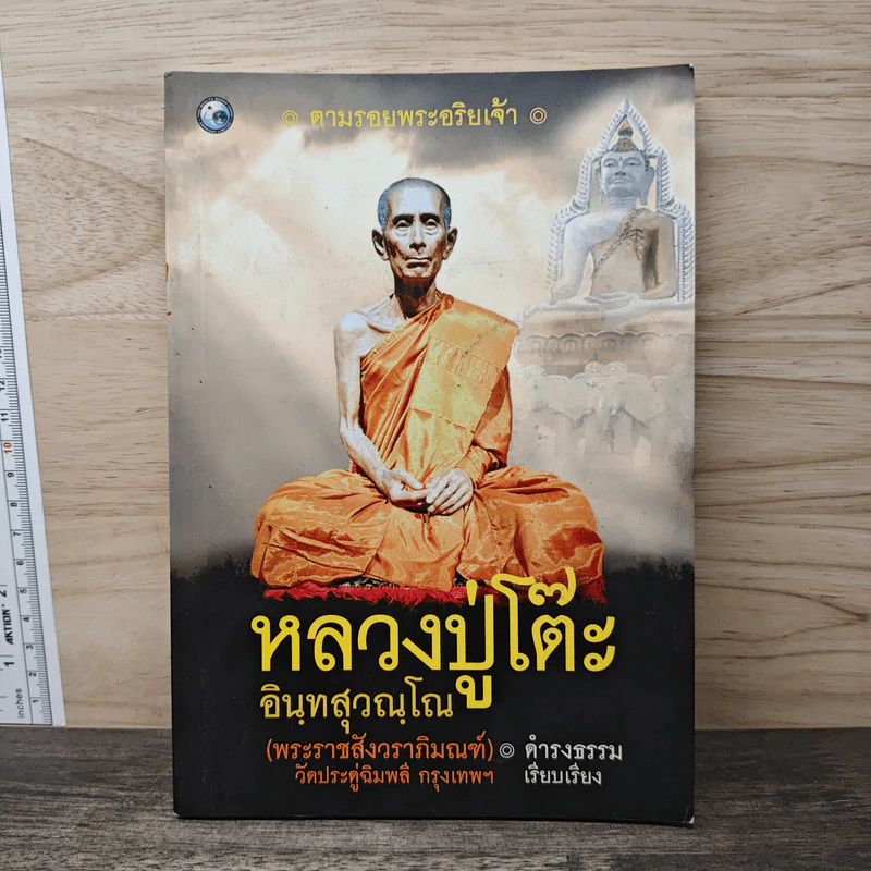 ตามรอยพระอริยเจ้า หลวงปู่โต๊ะ อินทสุวณโณ (พระราชสังวราภิมณฑ์) วัดประดู่ฉิมพลี กรุงเทพฯ - ดำรงธรรม รูปที่ 1