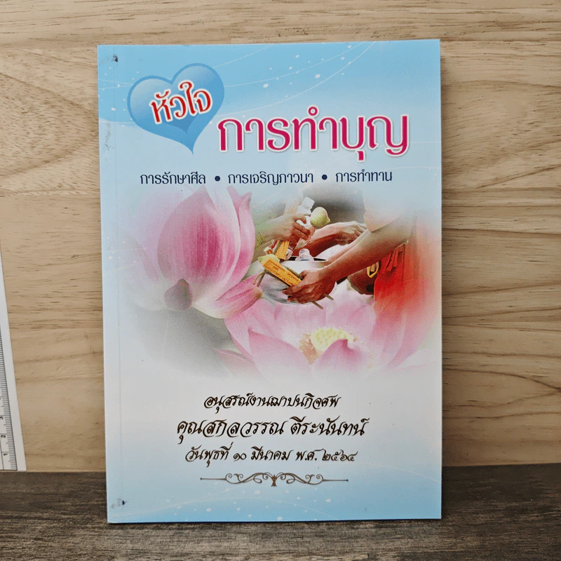 หัวใจการทำบุญ การรักษาศีล การเจริญภาวนา การทำทาน รูปที่ 1