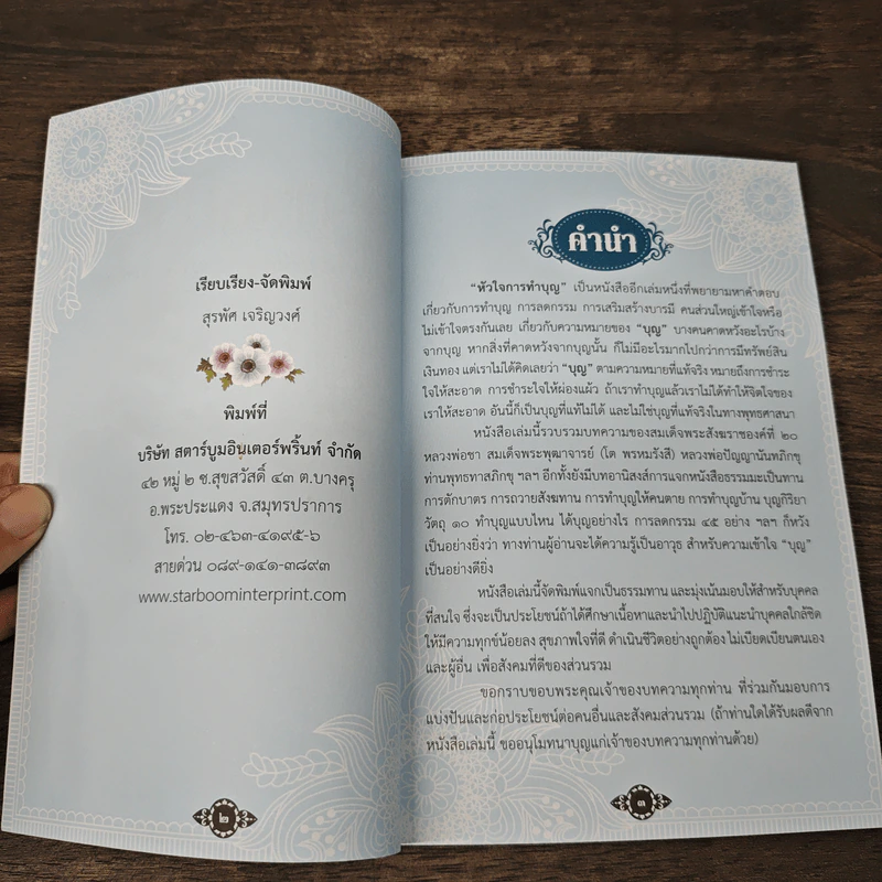 หัวใจการทำบุญ การรักษาศีล การเจริญภาวนา การทำทาน รูปที่ 6