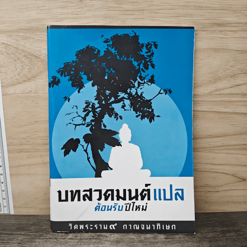 บทสวดมนต์แปล ต้อนรับปีใหม่ รูปที่ 1
