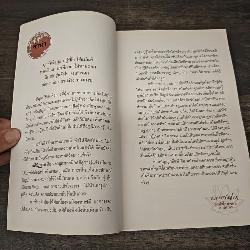 ฝึกใจให้รู้แจ้ง ตามหลักสติปัฏฐาน - ส.มหาปัญโญภิกขุ รูปที่ 7