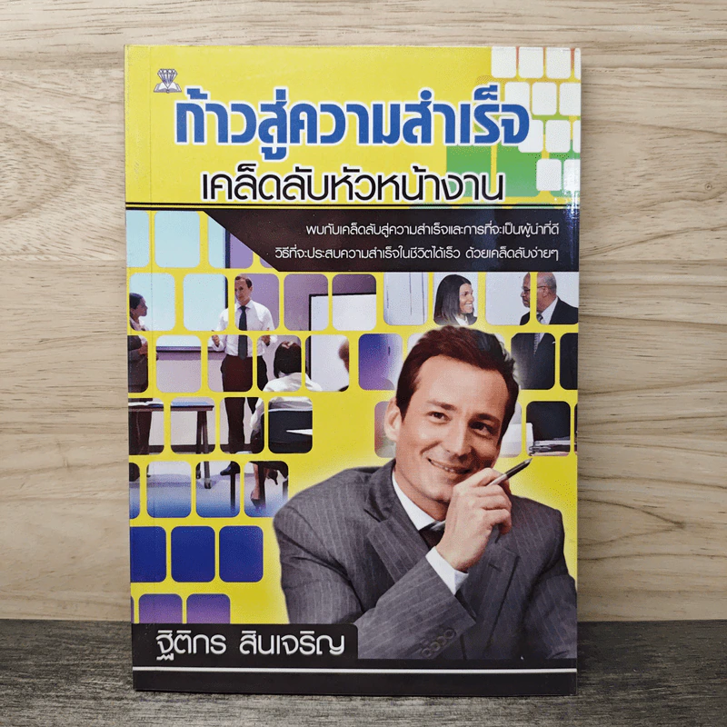 ก้าวสู่ความสําเร็จ เคล็ดลับหัวหน้างาน - ฐิติกร สินเจริญ รูปที่ 1