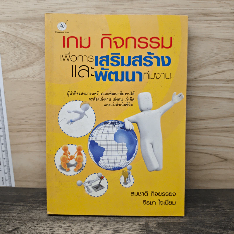 เกม กิจกรรม เพื่อการเสริมสร้างและพัฒนาทีมงาน - สมชาติ กิจยรรยง, จีรชา ใจเปี่ยม รูปที่ 1