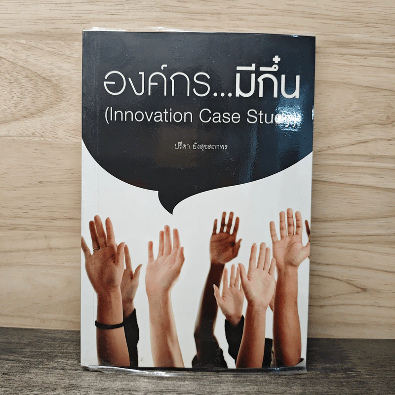 องค์กร...มีถิ๋น - ปรีดา ยังสุขสถาพร รูปที่ 1