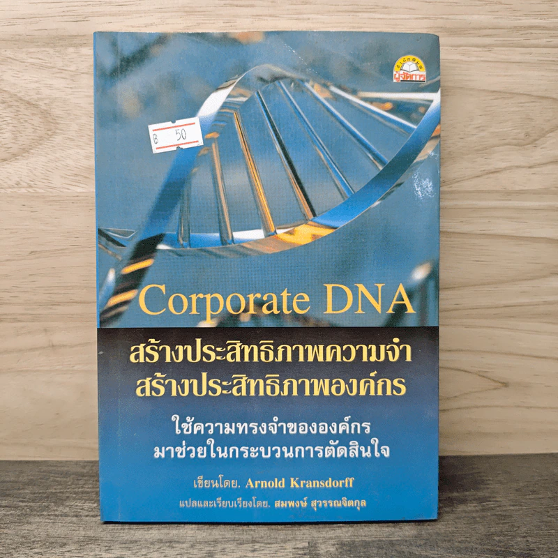 Corporate DNA สร้างประสิทธิภาพความจำ สร้างประสิทธิภาพองค์กร รูปที่ 1