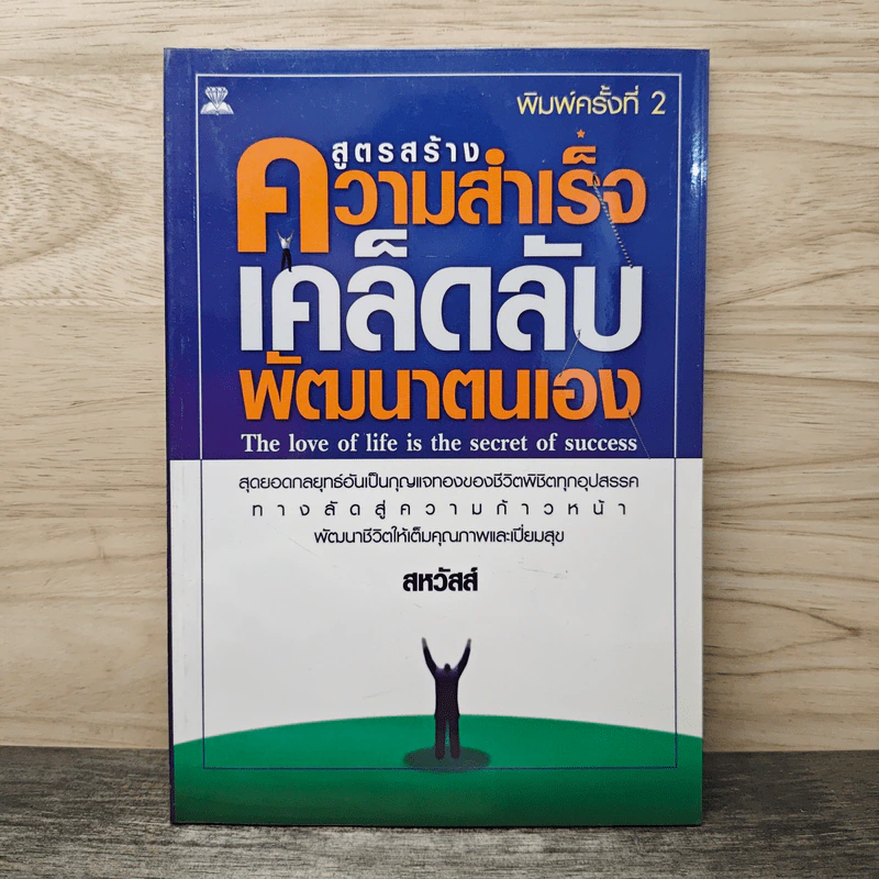 สูตรสร้างความสำเร็จเคล็ดลับพัฒนาตนเอง - สหวัสส์ รูปที่ 1