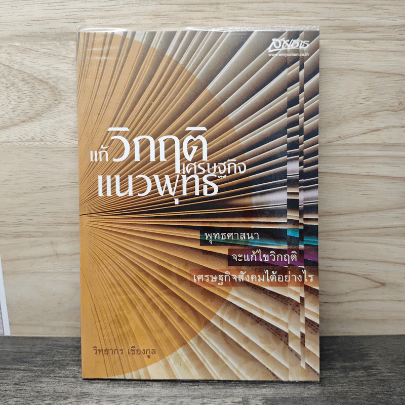 แก้วิกฤติเศรษฐกิจแนวพุทธ - วิทยากร เชียงกูล รูปที่ 1