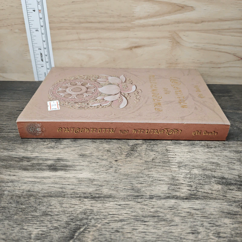 ตามรอยพระธรรมของพระบรมศาสดา - สุรีย์ มีผลกิจ รูปที่ 2