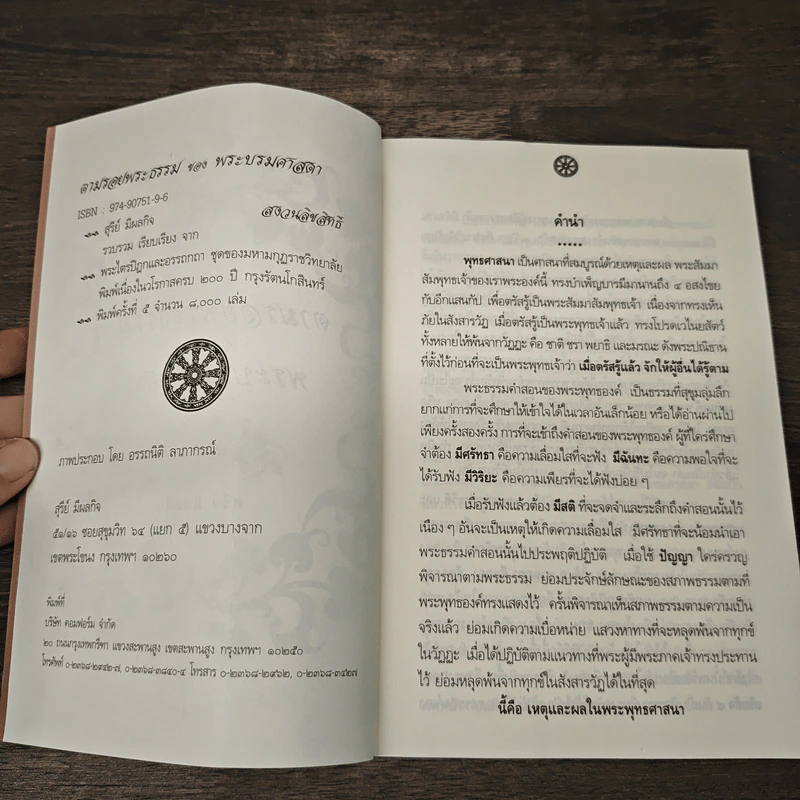 ตามรอยพระธรรมของพระบรมศาสดา - สุรีย์ มีผลกิจ รูปที่ 6