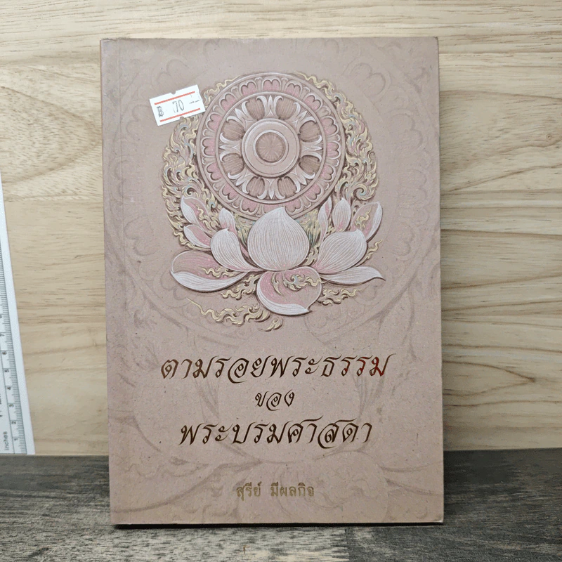 ตามรอยพระธรรมของพระบรมศาสดา - สุรีย์ มีผลกิจ รูปที่ 1
