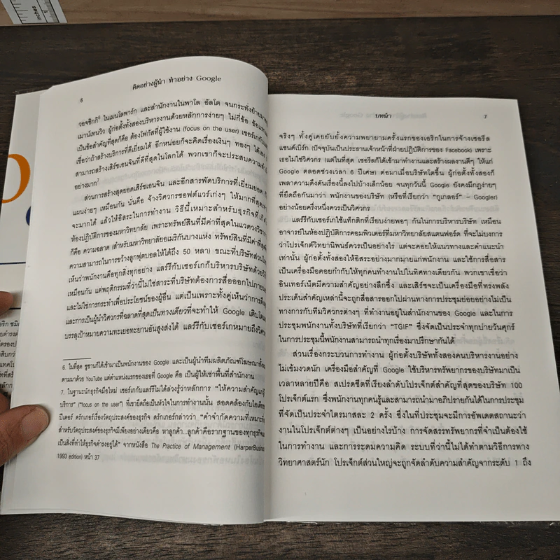 คิดอย่างผู้นำ ทำอย่าง Google - Eric Schmidt (เอริก ชมิดต์), Jonathan Rosenberg รูปที่ 9